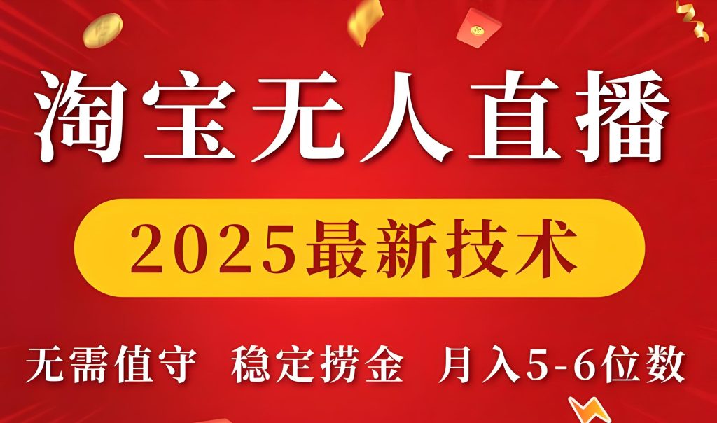 图片[1]-淘宝无人直播2025避坑指南：冷门时段躺赚玩法实测（附防封机审参数），牛课资源网搜集