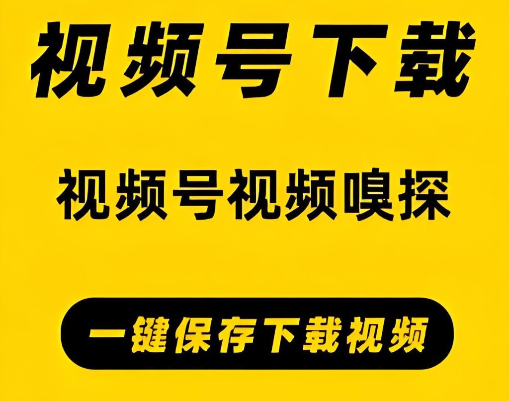 图片[1]-微信视频号高清下载术：2025免越狱提取方案（附防封授权码），牛课资源网搜集