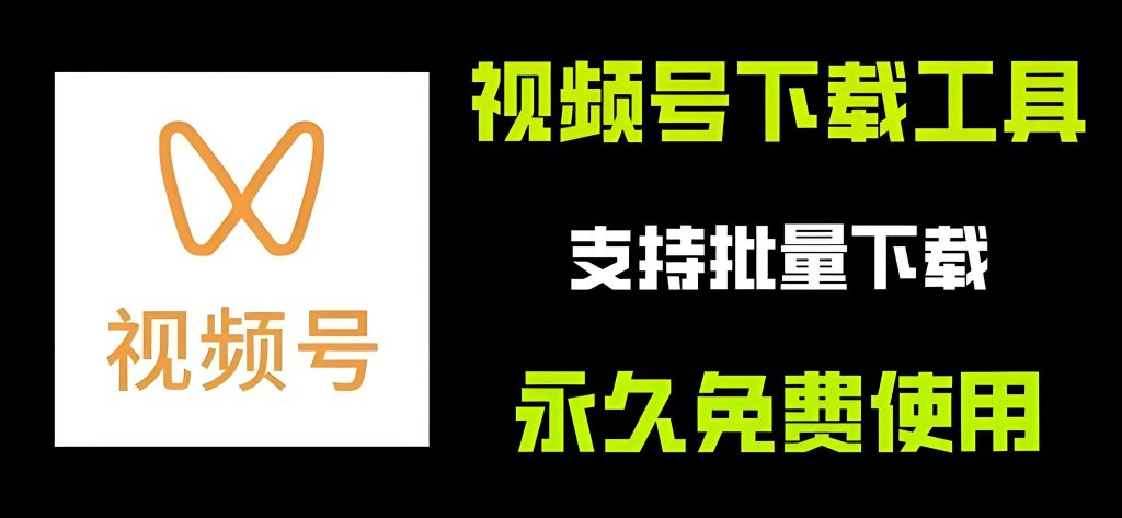 图片[2]-微信视频号高清下载术：2025免越狱提取方案（附防封授权码），牛课资源网搜集
