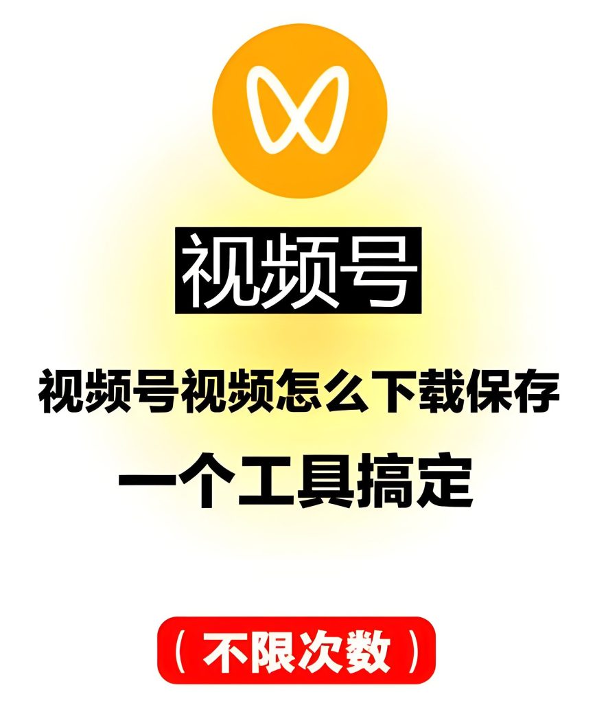 图片[3]-微信视频号高清下载术：2025免越狱提取方案（附防封授权码），牛课资源网搜集