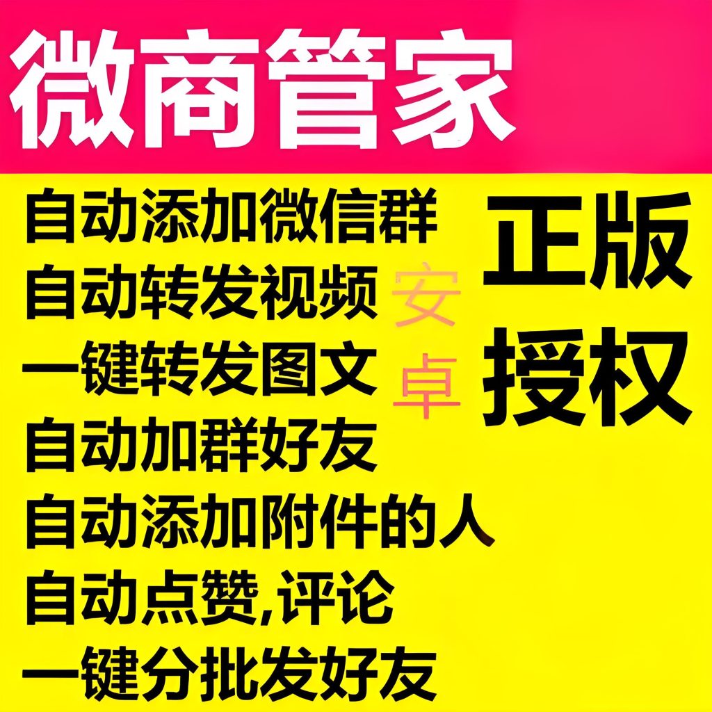 图片[1]-微商管家VIP真实评测：2025防限流全自动方案（含绿标通道开通），牛课资源网搜集