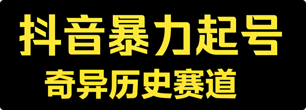 图片[1]-抖音历史赛道野路子！AI混剪日引1000+粉，伙伴计划佣金破万实操，牛课资源网搜集