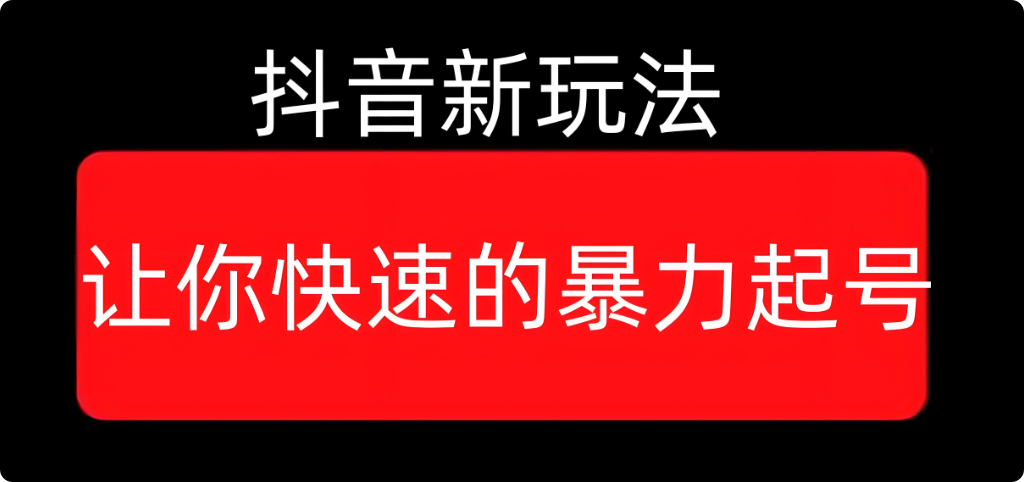 图片[2]-抖音历史赛道野路子！AI混剪日引1000+粉，伙伴计划佣金破万实操，牛课资源网搜集