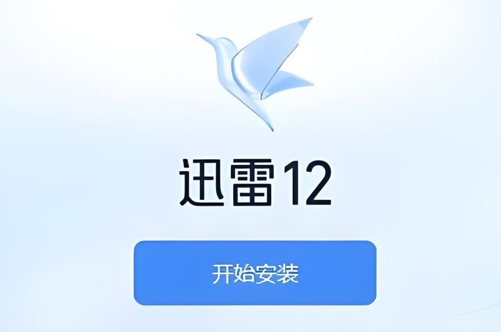图片[3]-极速下载神器：迅雷12绿色版实测报告（附局域网加速全攻略），牛课资源网搜集