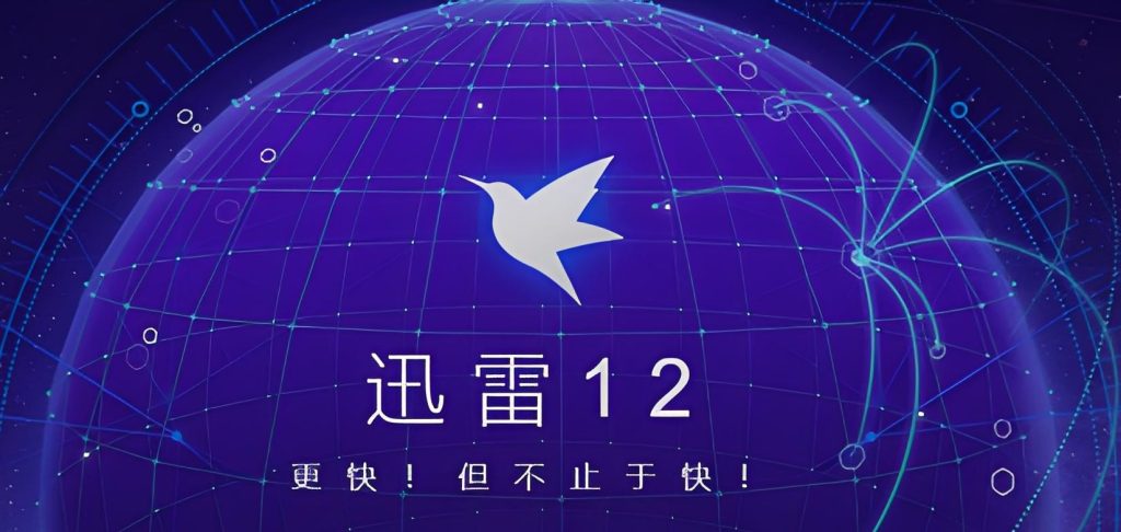 图片[2]-极速下载神器：迅雷12绿色版实测报告（附局域网加速全攻略），牛课资源网搜集
