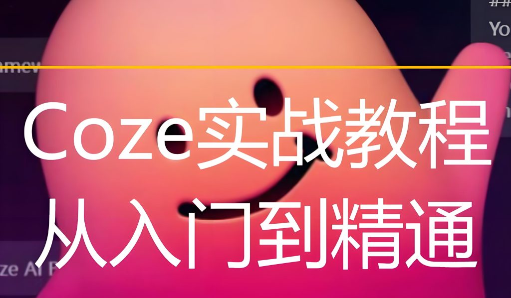 图片[1]-AI智能体工厂：Coze高效创作从入门到商用（避坑审核+流量分发），牛课资源网搜集