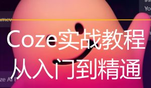 Coze零代码副业指南:3天创建自动变现智能体(含GPTs迁移教程)-牛课资源网