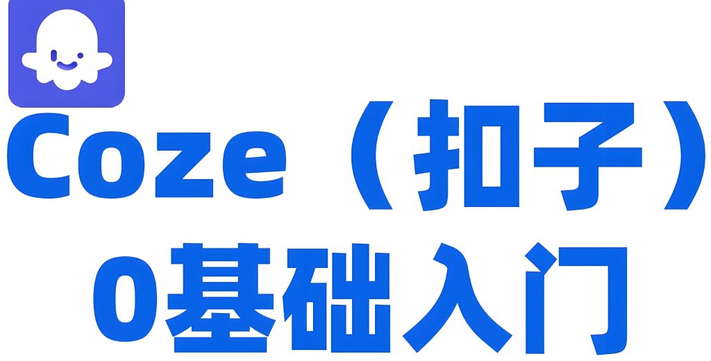 图片[3]-AI智能体工厂：Coze高效创作从入门到商用（避坑审核+流量分发），牛课资源网搜集