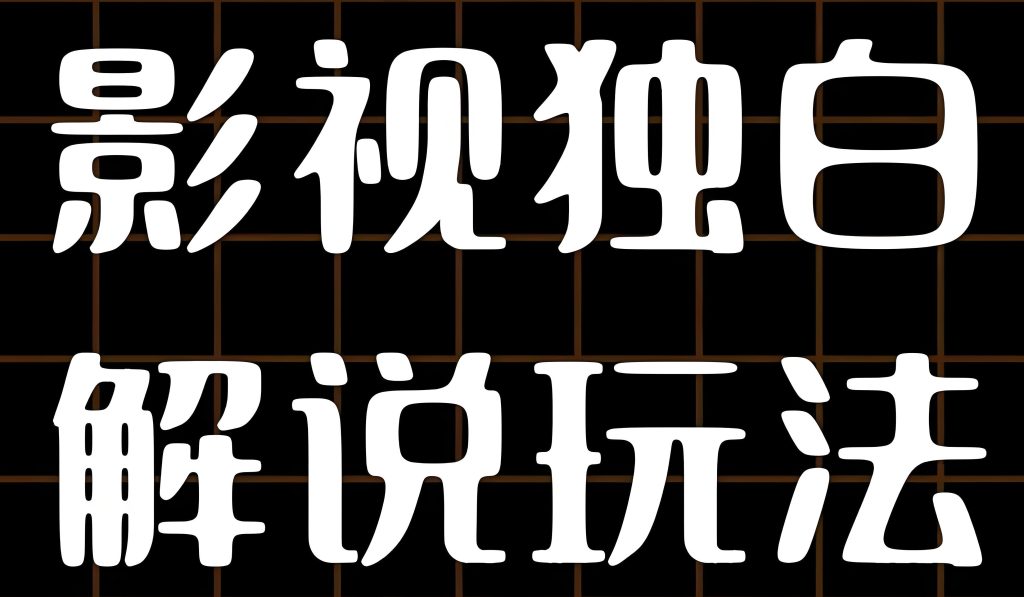 图片[1]-破圈独白解说术：单条百万赞情绪帧拆解（历史人物+现代隐喻指南），牛课资源网搜集