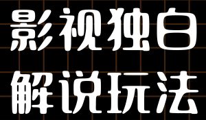 影视解说新蓝海:第一人称独白9作品18万粉实操(附152万赞分镜)-牛课资源网