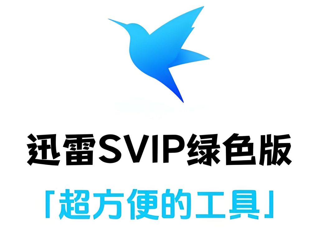 图片[1]-极速下载神器：迅雷12绿色版实测报告（附局域网加速全攻略），牛课资源网搜集