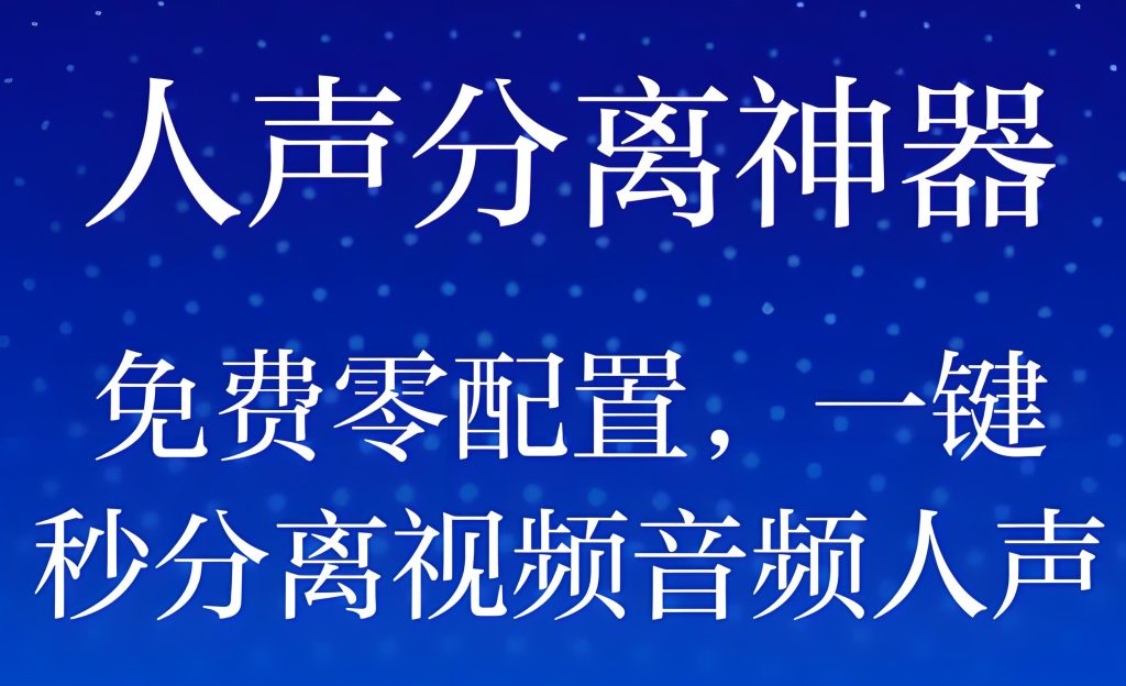 图片[1]-2025音频分离天花板：免费版人声/鼓点/贝斯提取全攻略（附千曲训练模型），牛课资源网搜集