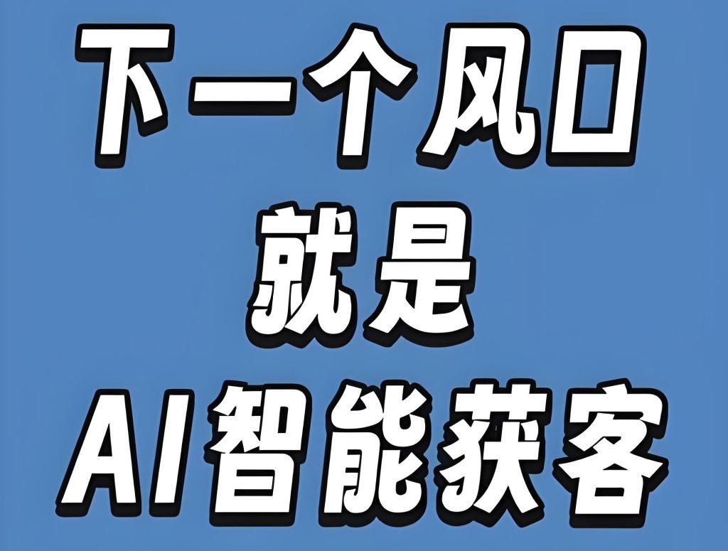 图片[3]-2025企业短视频翻盘术：AI获客+剪辑快训营实操（附800万流量拆解），牛课资源网搜集