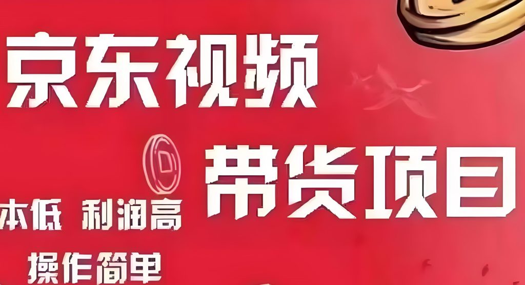 图片[1]-2025爆款带货视频流水线：京东智能剪辑全解析（单条2.7万成交记录），牛课资源网搜集