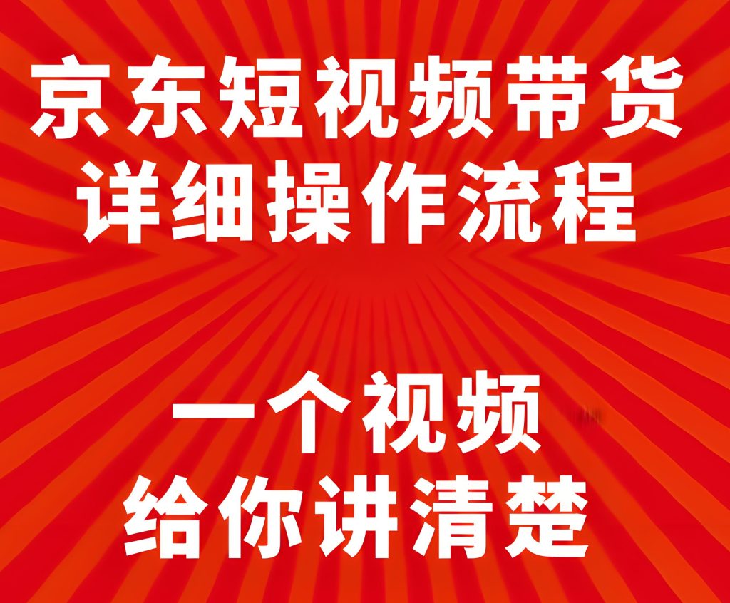 图片[3]-2025爆款带货视频流水线：京东智能剪辑全解析（单条2.7万成交记录），牛课资源网搜集