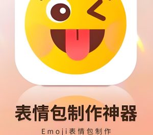 小白副业首选!表情包制作日赚200+实操:从拍摄到上架避坑手册-牛课资源网