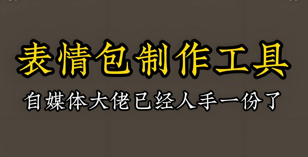 图片[3]-2025表情包变现指南：三分钟制作弹幕触发表情（附接单报价+版权避坑），牛课资源网搜集