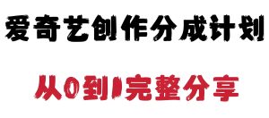 零剪辑分成实战:爱奇艺创作者分成计划一键过原创攻略(含高光片段提取法)-牛课资源网