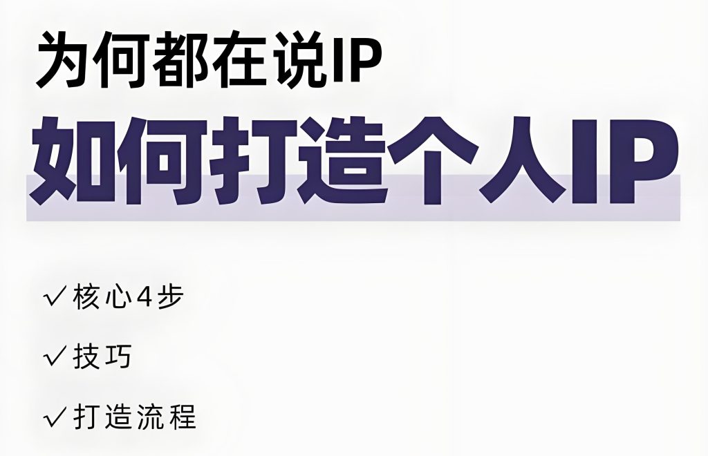 图片[1]-个人IP内训课2025实战：从0到估值百万全流程（含钩子帧埋点+分销裂变模型），牛课资源网搜集