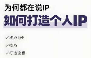 知识博主逆袭指南:2025个人IP完整搭建流(避坑限流812+变现四阶)-牛课资源网