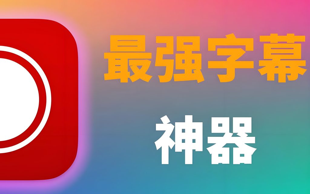 图片[1]-碾压付费软件！免费字幕工具链：0.3秒断句+法律级本地翻译（韩剧精翻实录），牛课资源网搜集
