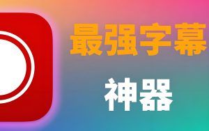 后期必备神器:开源字幕工具高阶用法(卡拉OK代码+内存优化指南)-牛课资源网