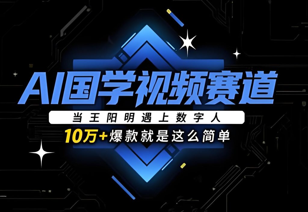 图片[1]-国学短视频破圈术：王阳明数字人百万播放实战（含心学梗公式+3D书院参数），牛课资源网搜集