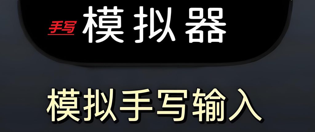 图片[1]-手写模拟器2025封神版：印刷体转真迹笔锋实操（含学科参数+阅卷规避指南），牛课资源网搜集