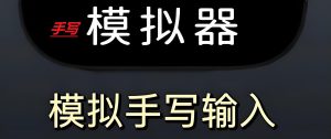 手写模拟器2025封神版：印刷体转真迹笔锋实操（含学科参数+阅卷规避指南）-牛课资源网