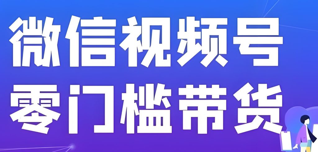 图片[3]-腾讯新红利！视频号变现三板斧：短剧模板+分层转化+风控避坑指南，牛课资源网搜集