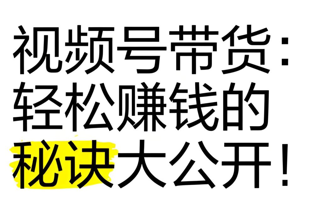 图片[2]-腾讯新红利！视频号变现三板斧：短剧模板+分层转化+风控避坑指南，牛课资源网搜集
