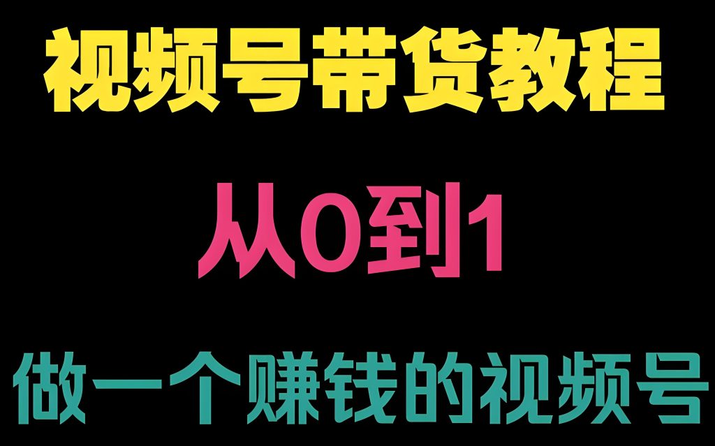 图片[1]-腾讯新红利！视频号变现三板斧：短剧模板+分层转化+风控避坑指南，牛课资源网搜集