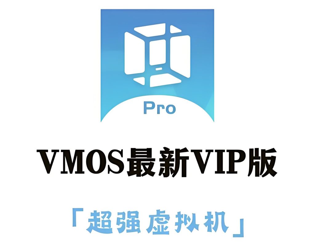 图片[1]-VMOS Pro 2025终极调优：安卓14虚拟机免Root多开全攻略（附帧率提升参数），牛课资源网搜集