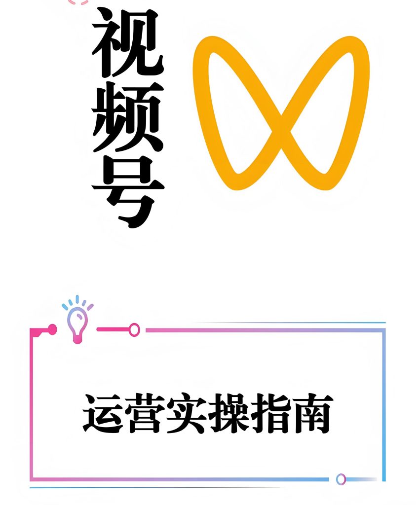 图片[2]-爆款视频流水线揭秘：2025视频号4.0无脑操作法（附冷启动流量密码），牛课资源网搜集
