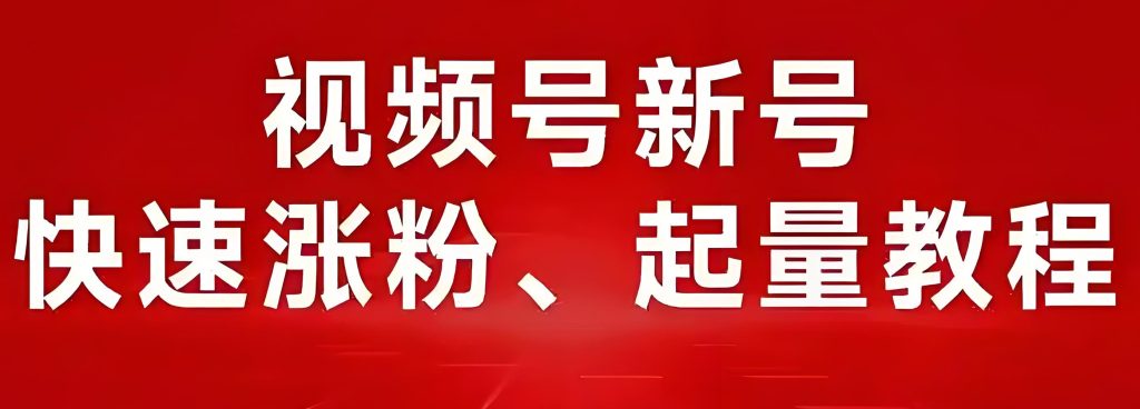 图片[1]-爆款视频流水线揭秘：2025视频号4.0无脑操作法（附冷启动流量密码），牛课资源网搜集