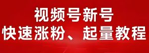 草根逆袭最新通道:视频号4.0分屏直播实操(学生/宝妈专属权益指南)-牛课资源网