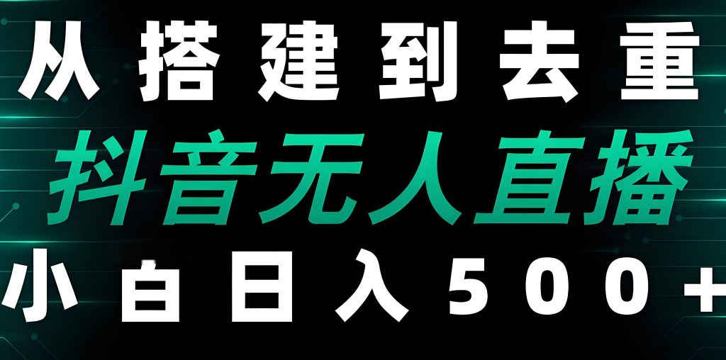 图片[2]-25年6月抖音无人直播新风！矩阵号躺赚音浪攻略，小白当天见效，牛课资源网搜集