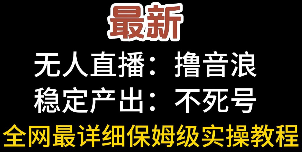 图片[1]-25年6月抖音无人直播新风！矩阵号躺赚音浪攻略，小白当天见效，牛课资源网搜集