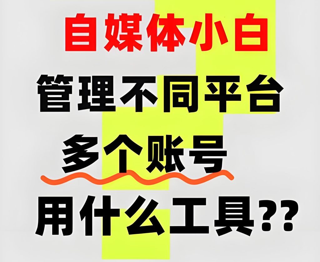 图片[3]-自媒体矩阵实操：3天打公众号+小红书+抖音，一键分发SOP曝光，牛课资源网搜集