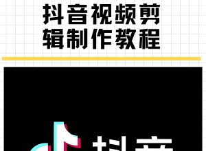 2025抖音防限流黑科技：5.0变速剪辑+6.0电影特效实战教程-牛课资源网