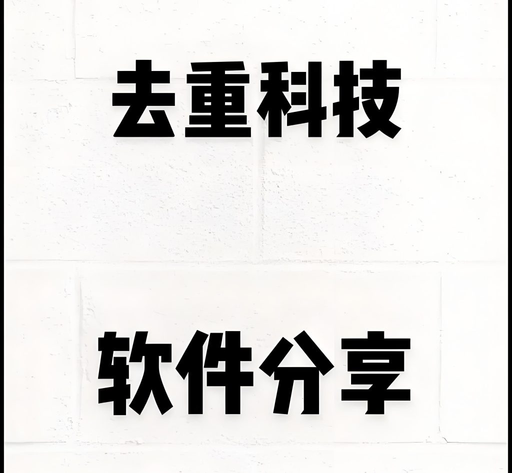 图片[3]-​​【拆解】抖音AI去重工具评测：定向变量替换+IP隔离防限流指南，牛课资源网搜集