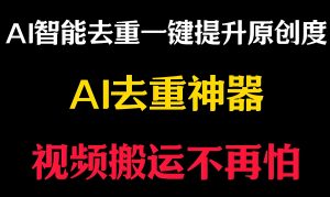 2025抖音免封号攻略：AI定替换去重实操，矩阵号存活率100%-牛课资源网