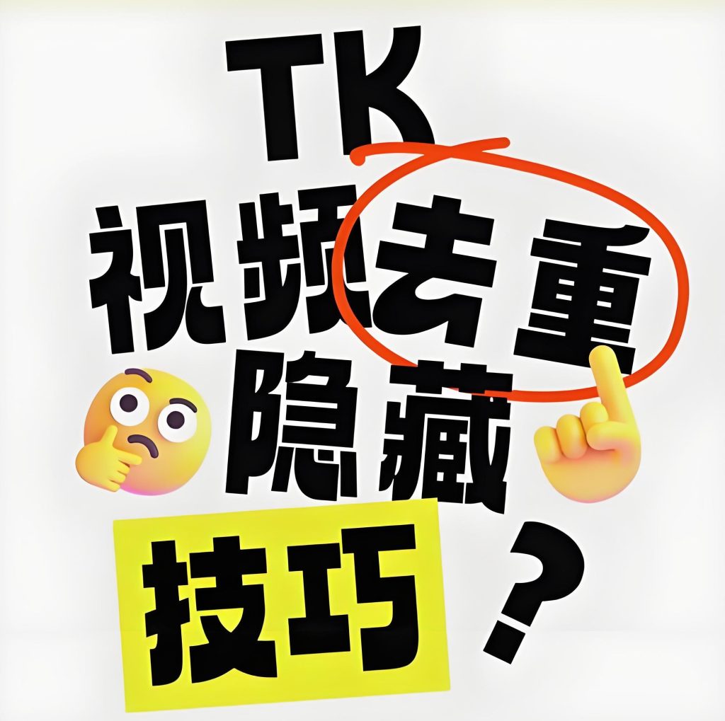 图片[2]-​​【拆解】抖音AI去重工具评测：定向变量替换+IP隔离防限流指南，牛课资源网搜集