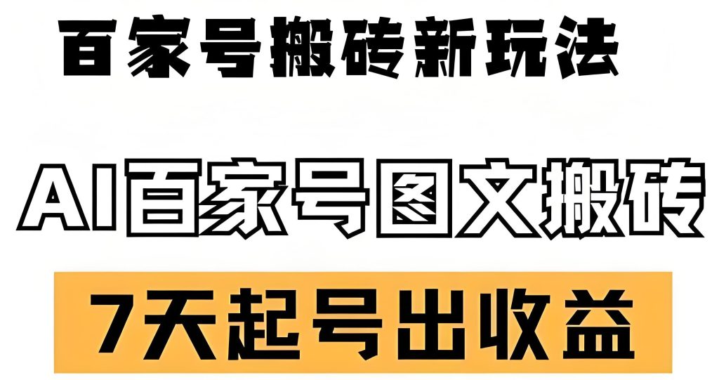 图片[2]-2025百家号AI仿写攻略：7破收益门槛，矩阵号日入200+实操，牛课资源网搜集
