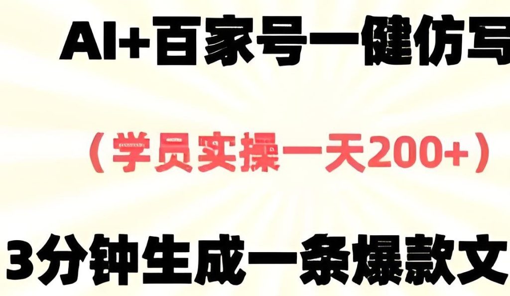 图片[1]-2025百家号AI仿写攻略：7破收益门槛，矩阵号日入200+实操，牛课资源网搜集