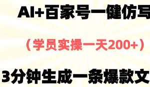 免粉丝百家号玩法!AI智仿写爆文,3天起号日收益70+-牛课资源网