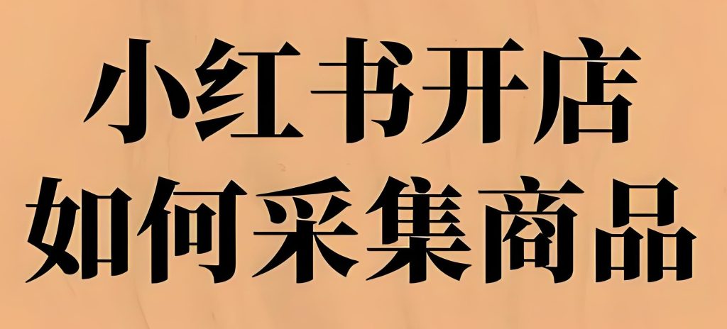 图片[1]-2025小红书选品自动化！手机3步采商品→飞书多维表格，日省5小时，牛课资源网搜集