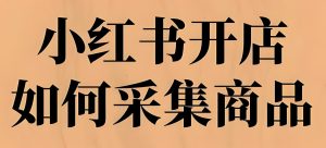 【拆解】小红书商品采集防坑指南:手机免Root同步飞书,新手1小时上手-牛课资源网