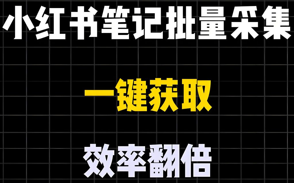 图片[2]-2025小红书选品自动化！手机3步采商品→飞书多维表格，日省5小时，牛课资源网搜集