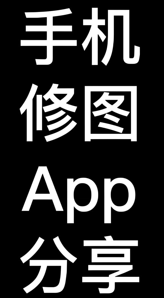 图片[2]-2025手机修图终极方案：RAW域调色+AI人像精修实战（风光/人像预设库），牛课资源网搜集